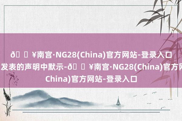 🔥南宫·NG28(China)官方网站-登录入口加兰特在会后发表的声明中默示-🔥南宫·NG28(China)官方网站-登录入口