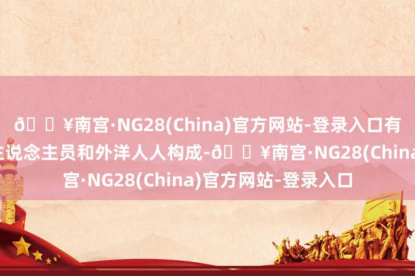 🔥南宫·NG28(China)官方网站-登录入口有观看团由IAEA责任主说念主员和外洋人人构成-🔥南宫·NG28(China)官方网站-登录入口