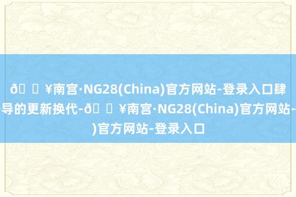 🔥南宫·NG28(China)官方网站-登录入口肆意实行开导的更新换代-🔥南宫·NG28(China)官方网站-登录入口