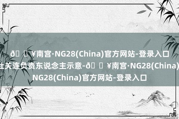 🔥南宫·NG28(China)官方网站-登录入口一家国内大型旅行社关连负责东说念主示意-🔥南宫·NG28(China)官方网站-登录入口