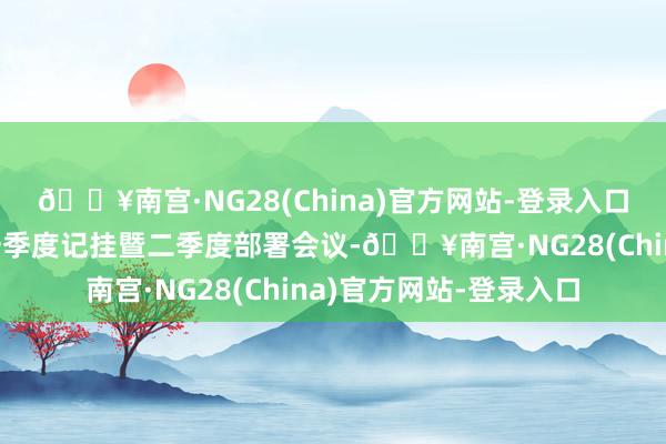 🔥南宫·NG28(China)官方网站-登录入口西凤电商公司召开了一季度记挂暨二季度部署会议-🔥南宫·NG28(China)官方网站-登录入口