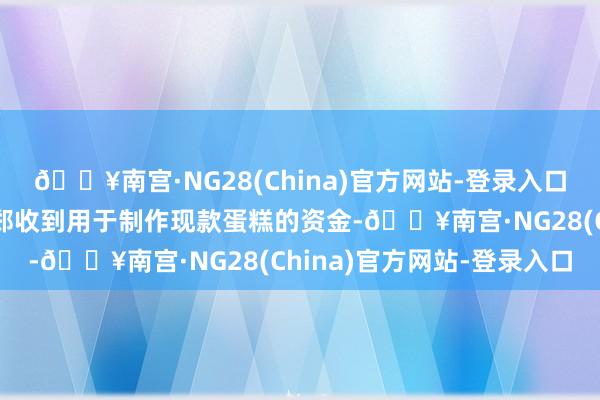 🔥南宫·NG28(China)官方网站-登录入口中山市阜沙警方意料小郑收到用于制作现款蛋糕的资金-🔥南宫·NG28(China)官方网站-登录入口