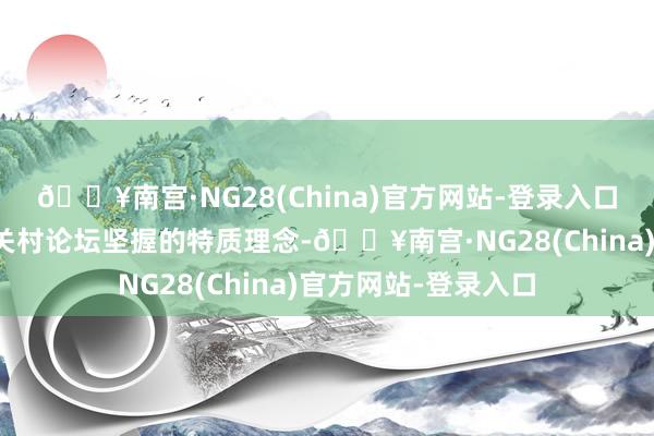 🔥南宫·NG28(China)官方网站-登录入口科技办会一直是中关村论坛坚握的特质理念-🔥南宫·NG28(China)官方网站-登录入口