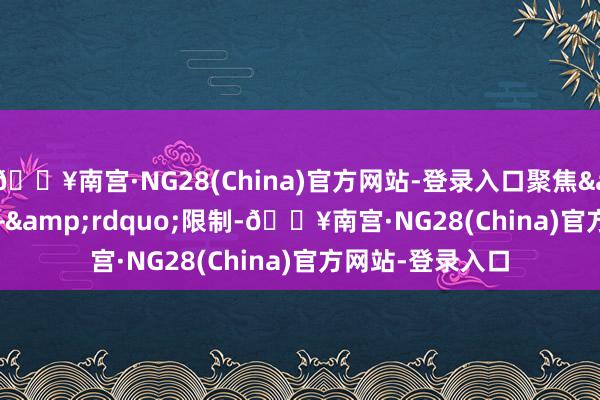 🔥南宫·NG28(China)官方网站-登录入口聚焦&ldquo;AI+&rdquo;限制-🔥南宫·NG28(China)官方网站-登录入口