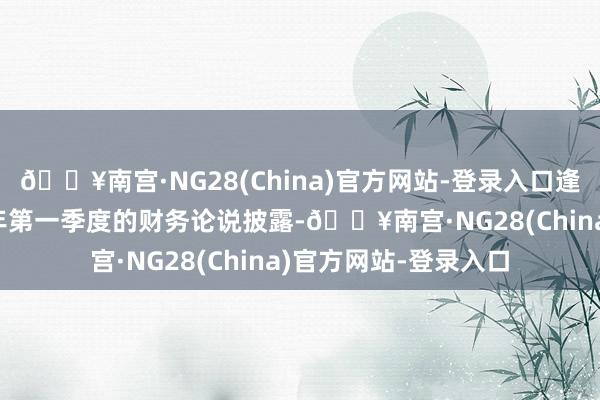 🔥南宫·NG28(China)官方网站-登录入口逢迎利华公布的2024年第一季度的财务论说披露-🔥南宫·NG28(China)官方网站-登录入口