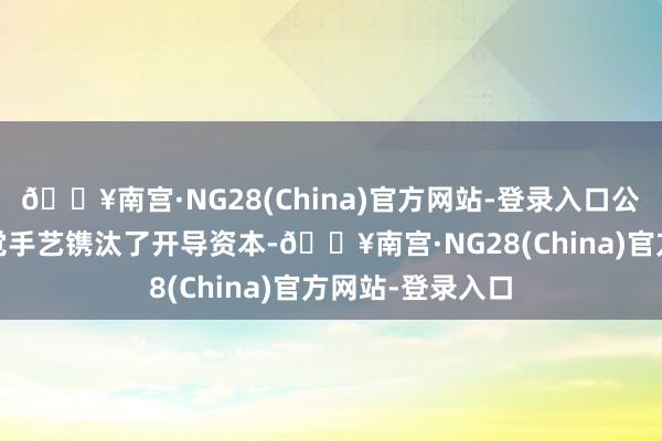 🔥南宫·NG28(China)官方网站-登录入口公司的3D立体视觉手艺镌汰了开导资本-🔥南宫·NG28(China)官方网站-登录入口