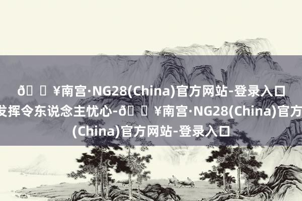 🔥南宫·NG28(China)官方网站-登录入口尽管结尾市集发挥令东说念主忧心-🔥南宫·NG28(China)官方网站-登录入口