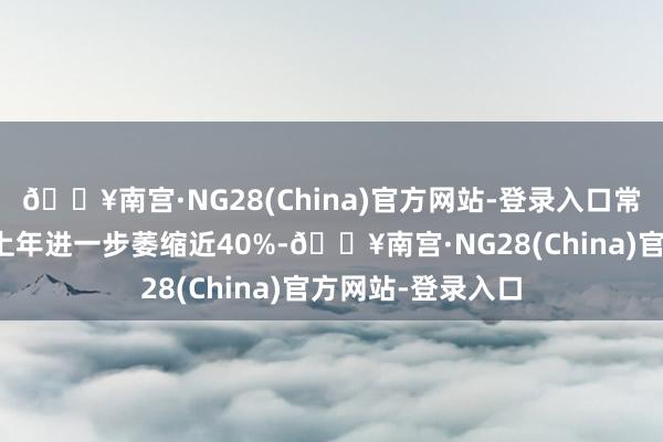 🔥南宫·NG28(China)官方网站-登录入口常山药业营收同比上年进一步萎缩近40%-🔥南宫·NG28(China)官方网站-登录入口