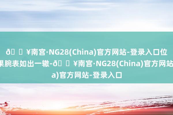 🔥南宫·NG28(China)官方网站-登录入口位置也与苹果腕表如出一辙-🔥南宫·NG28(China)官方网站-登录入口