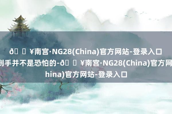 🔥南宫·NG28(China)官方网站-登录入口　　雷军造车的到手并不是恐怕的-🔥南宫·NG28(China)官方网站-登录入口