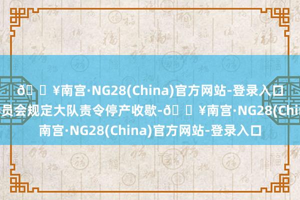 🔥南宫·NG28(China)官方网站-登录入口被上海市宝山区交通委员会规定大队责令停产收歇-🔥南宫·NG28(China)官方网站-登录入口