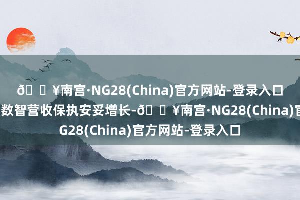 🔥南宫·NG28(China)官方网站-登录入口天然报告期内多点数智营收保执安妥增长-🔥南宫·NG28(China)官方网站-登录入口