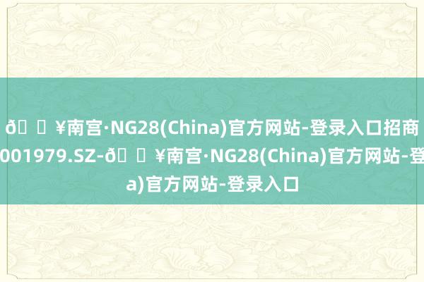 🔥南宫·NG28(China)官方网站-登录入口招商蛇口（001979.SZ-🔥南宫·NG28(China)官方网站-登录入口