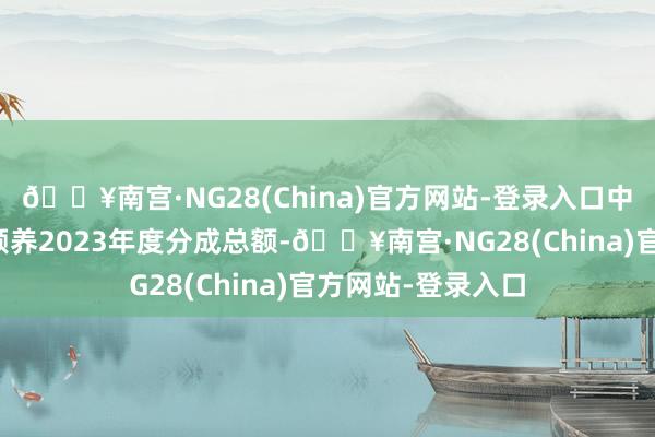 🔥南宫·NG28(China)官方网站-登录入口中微公司发布公告颐养2023年度分成总额-🔥南宫·NG28(China)官方网站-登录入口