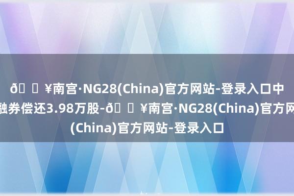 🔥南宫·NG28(China)官方网站-登录入口中绿电5月7日融券偿还3.98万股-🔥南宫·NG28(China)官方网站-登录入口