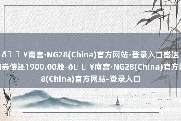 🔥南宫·NG28(China)官方网站-登录入口盛达资源5月7日融券偿还1900.00股-🔥南宫·NG28(China)官方网站-登录入口