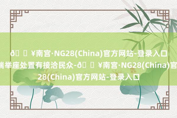 🔥南宫·NG28(China)官方网站-登录入口看成聪慧交互末端举座处置有接洽民众-🔥南宫·NG28(China)官方网站-登录入口