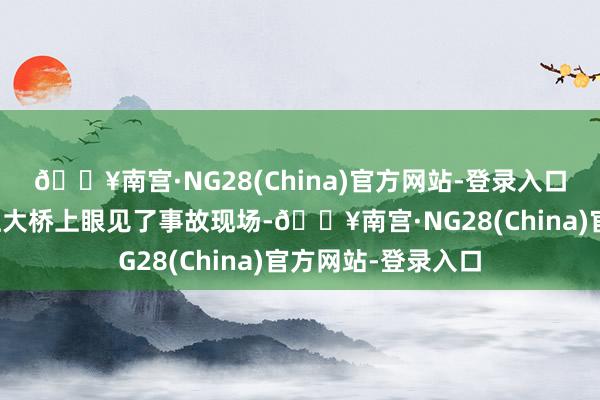 🔥南宫·NG28(China)官方网站-登录入口有市民昨晚在夹江大桥上眼见了事故现场-🔥南宫·NG28(China)官方网站-登录入口