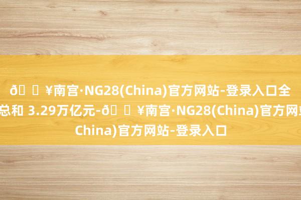 🔥南宫·NG28(China)官方网站-登录入口全年新签协议总和 3.29万亿元-🔥南宫·NG28(China)官方网站-登录入口