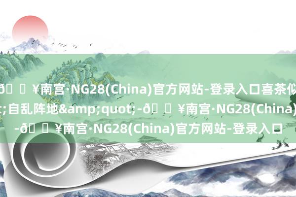 🔥南宫·NG28(China)官方网站-登录入口喜茶似乎有些&quot;自乱阵地&quot;-🔥南宫·NG28(China)官方网站-登录入口