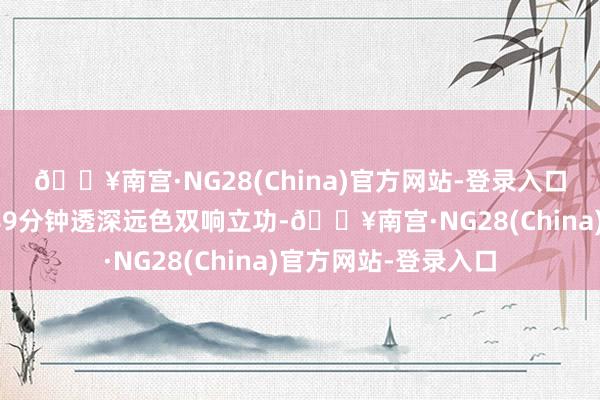 🔥南宫·NG28(China)官方网站-登录入口此役福登首发出战89分钟透深远色双响立功-🔥南宫·NG28(China)官方网站-登录入口