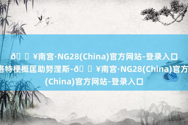 🔥南宫·NG28(China)官方网站-登录入口利物浦但愿斯洛特梗概匡助努涅斯-🔥南宫·NG28(China)官方网站-登录入口