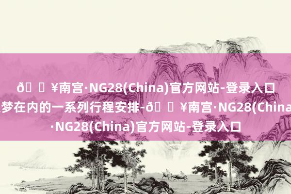 🔥南宫·NG28(China)官方网站-登录入口烤肉姐暗意有包括集梦在内的一系列行程安排-🔥南宫·NG28(China)官方网站-登录入口