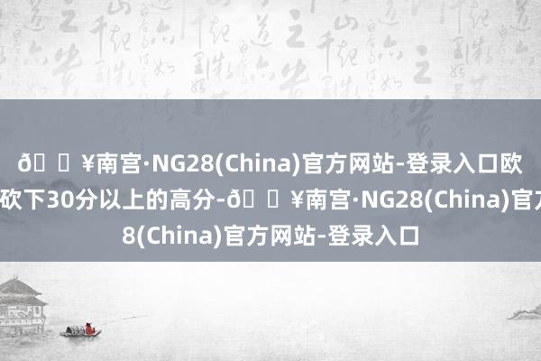 🔥南宫·NG28(China)官方网站-登录入口欧文市欢两场比赛砍下30分以上的高分-🔥南宫·NG28(China)官方网站-登录入口