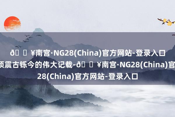 🔥南宫·NG28(China)官方网站-登录入口这又是詹姆斯一项震古铄今的伟大记载-🔥南宫·NG28(China)官方网站-登录入口