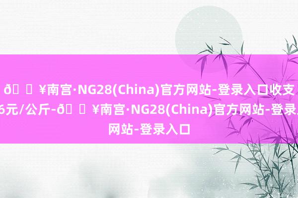 🔥南宫·NG28(China)官方网站-登录入口收支5.36元/公斤-🔥南宫·NG28(China)官方网站-登录入口