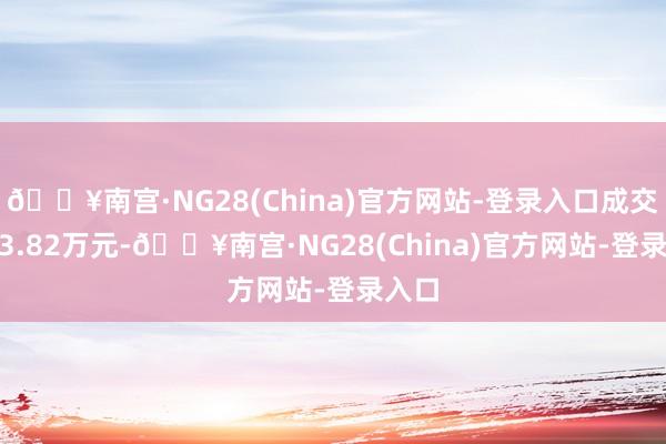 🔥南宫·NG28(China)官方网站-登录入口成交5573.82万元-🔥南宫·NG28(China)官方网站-登录入口