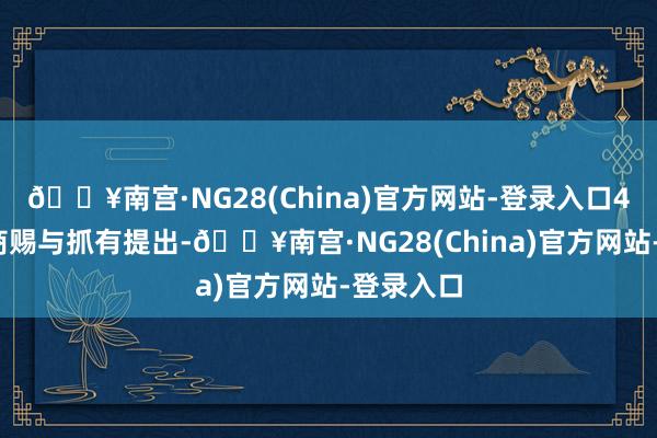 🔥南宫·NG28(China)官方网站-登录入口43%的券商赐与抓有提出-🔥南宫·NG28(China)官方网站-登录入口