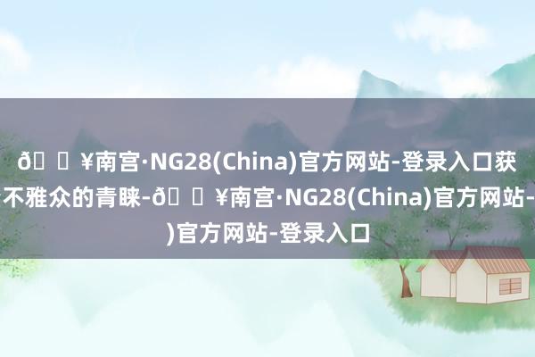 🔥南宫·NG28(China)官方网站-登录入口获取了大量不雅众的青睐-🔥南宫·NG28(China)官方网站-登录入口