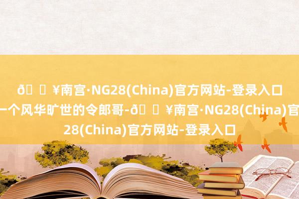 🔥南宫·NG28(China)官方网站-登录入口郑少秋年青时是一个风华旷世的令郎哥-🔥南宫·NG28(China)官方网站-登录入口