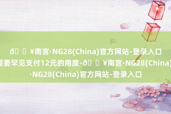 🔥南宫·NG28(China)官方网站-登录入口有关词线上直播却需要罕见支付12元的用度-🔥南宫·NG28(China)官方网站-登录入口