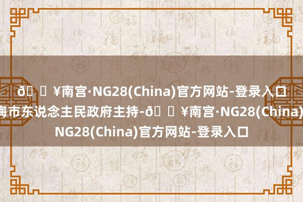 🔥南宫·NG28(China)官方网站-登录入口第十届上交会由上海市东说念主民政府主持-🔥南宫·NG28(China)官方网站-登录入口