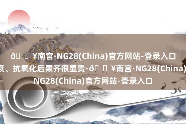 🔥南宫·NG28(China)官方网站-登录入口它保湿、修护、抗衰、抗氧化后果齐很显贵-🔥南宫·NG28(China)官方网站-登录入口