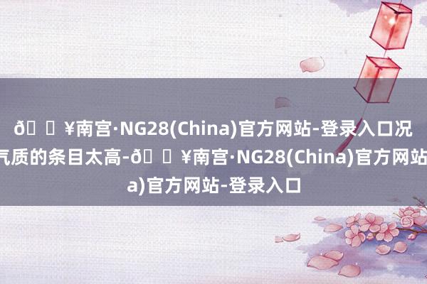 🔥南宫·NG28(China)官方网站-登录入口况兼丝巾对气质的条目太高-🔥南宫·NG28(China)官方网站-登录入口