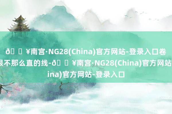 🔥南宫·NG28(China)官方网站-登录入口卷首语 | 一根不那么直的线-🔥南宫·NG28(China)官方网站-登录入口