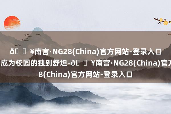 🔥南宫·NG28(China)官方网站-登录入口让水景渠信得过成为校园的独到舒坦-🔥南宫·NG28(China)官方网站-登录入口