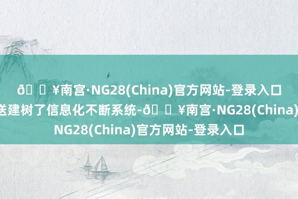 🔥南宫·NG28(China)官方网站-登录入口相配是针对淤泥输送建树了信息化不断系统-🔥南宫·NG28(China)官方网站-登录入口