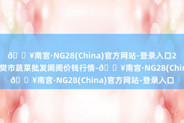 🔥南宫·NG28(China)官方网站-登录入口2024年6月16日湖北襄樊市蔬菜批发阛阓价钱行情-🔥南宫·NG28(China)官方网站-登录入口