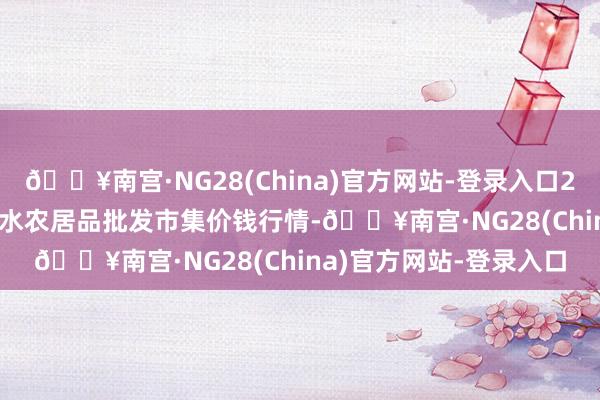 🔥南宫·NG28(China)官方网站-登录入口2024年6月16日湖北浠水农居品批发市集价钱行情-🔥南宫·NG28(China)官方网站-登录入口