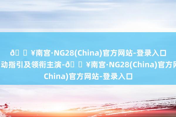 🔥南宫·NG28(China)官方网站-登录入口谢霆锋担任行动指引及领衔主演-🔥南宫·NG28(China)官方网站-登录入口