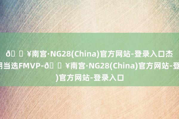 🔥南宫·NG28(China)官方网站-登录入口杰伦-布朗当选FMVP-🔥南宫·NG28(China)官方网站-登录入口