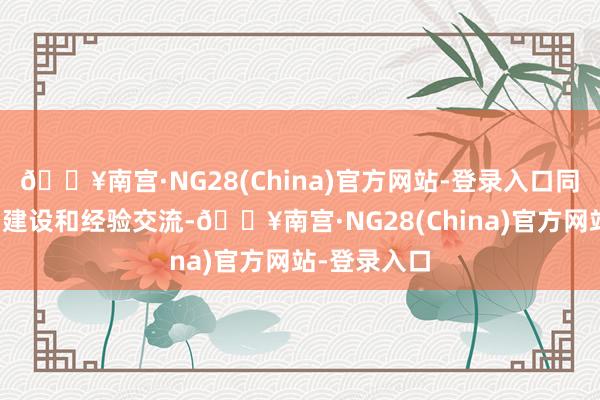 🔥南宫·NG28(China)官方网站-登录入口同意开展能力建设和经验交流-🔥南宫·NG28(China)官方网站-登录入口