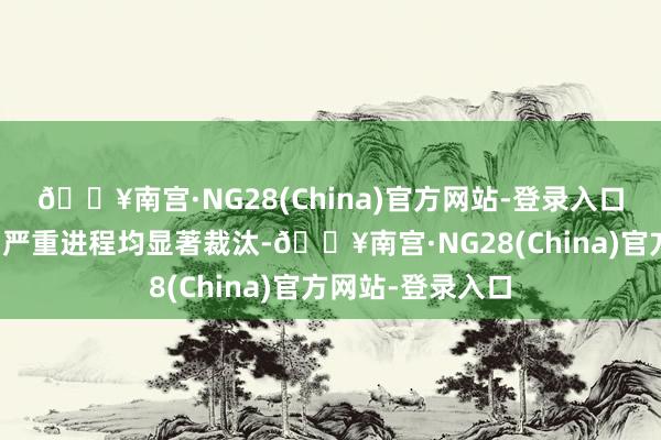 🔥南宫·NG28(China)官方网站-登录入口但复发的频率与严重进程均显著裁汰-🔥南宫·NG28(China)官方网站-登录入口