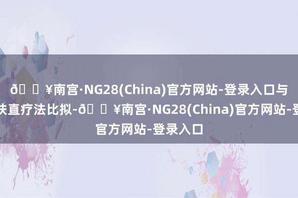 🔥南宫·NG28(China)官方网站-登录入口与化疗新扶直疗法比拟-🔥南宫·NG28(China)官方网站-登录入口