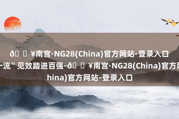 🔥南宫·NG28(China)官方网站-登录入口　　2所新晋“双一流”见效踏进百强-🔥南宫·NG28(China)官方网站-登录入口