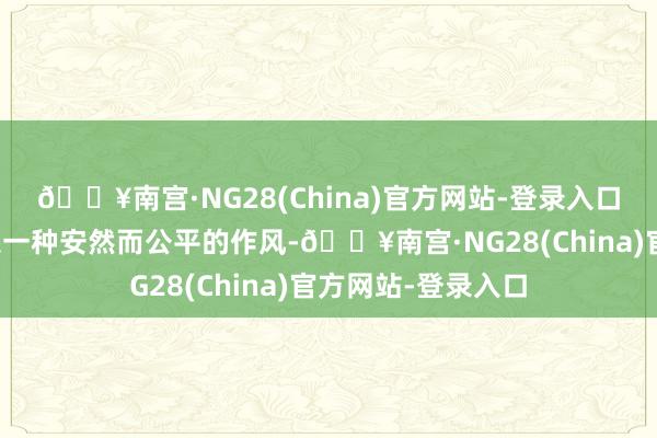 🔥南宫·NG28(China)官方网站-登录入口这位评释注解员以一种安然而公平的作风-🔥南宫·NG28(China)官方网站-登录入口